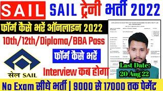 SAIL Trainee 2022 Online Form Kaise Bhare | How to Apply STEEL AUTHORITY of INDIA Traine Online Form