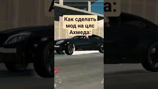 тутор как установить мод на цлс Ахмеда #карпаркинг