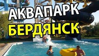 #Аквапарк "Мыс доброй Надежды" #Бердянск  / #Berdyansk #aquapark