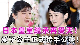 日本皇室繼承又要變天？愛子公主放棄出逃，正式接手皇室公務！紀子妃陰謀徹底敗露！#德仁天皇 #佳子公主 #愛子公主 #談笑娛生