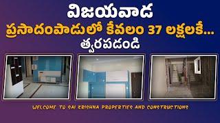 ప్రసాదంపాడు లో కేవలం 37 లక్షలకే..త్వరపడండి..|| Sai Krishna Properties