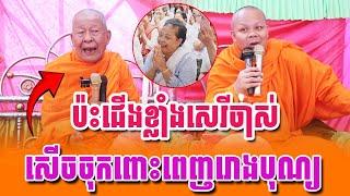 ទេសនាគ្រែ ២ ប៉ះជើងខ្លាំងសេរីចាស់ សើចចុកពោះទៀតហើយ | Tesna Daily