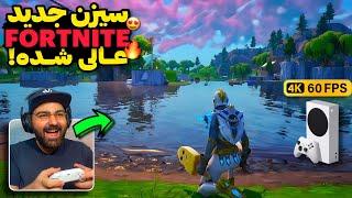 بازگشت فورتنایت به روزهای اوجش!اجرای باورنکردنی آپدیت سیزن OG بازی Fortnite روی ایکس باکس سری اس