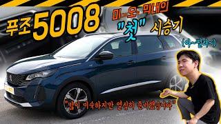 어색함 주의, 푸조 '5008' 시승기 (막내의 첫 시승기, 미디어오토 맞습니다, 1500cc, 마크롱 대통령의 의전차)