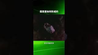 翡翠原石 | 億年翡翠是這樣形成的！#天然翡翠 #翡翠直播 #缅甸翡翠