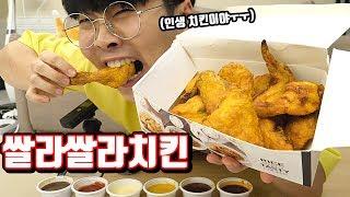 인생치킨 발견!! 1인1닭 도전!!! (쌀라쌀라바베큐 치킨 먹방) [ 꾹TV ]