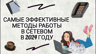 Самые эффективные методы работы в сетевом в 2024 году. Мой опыт. Плюсы и минусы. #работавинтернете