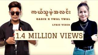 OASIX X YWAL YWAL _ ကယ်သူမဲ့အလင်း ( LYRIC VIDEO )