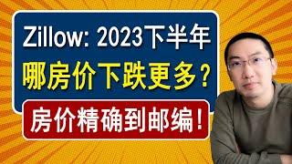 Zillow: 2023下半年，哪的房价下跌更多？| 美国房产投资 | 美国房价走势 | 加州房产 | 纽约房产 | 德州房产 | 田纳西房产 | 美联储加息 | 贷款利率 | 李文勍Richard