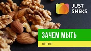 Зачем мыть орехи? Миндаль