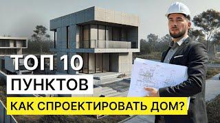 ПРОЕКТИРОВАНИЕ ЧАСТНОГО ДОМА | 10 пунктов