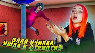 ЗЛАЯ УЧИЛКА ЗАНЯЛАСЬ СТРИПТИЗОМ? ► Scary Teacher 3D