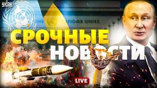 Громкий СКАНДАЛ в ООН! Путина ДОБИВАЮТ. Исход переговоров в США. Обстрел Украины | Важное за 26.09