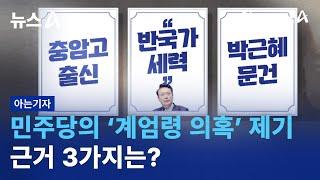 [아는기자]민주당의 ‘계엄령 의혹’ 제기, 근거 3가지는? | 뉴스A