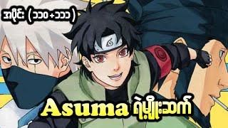 Boruto အပိုင်း (၁၁၀+၁၁၁) || Asuma ရဲ့မျိုးဆက်