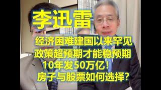 李迅雷 政策超预期才能稳预期 10年发50万亿！    #中國 #中國經濟 #投資 #宏觀經濟 #股票