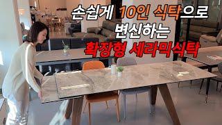 [스코나]코르테 확장형 세라믹 식탁 테이블 / 6인식탁에서 최대 10인 식탁으로 확장