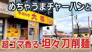 【福井のグルメ】福井市の中華レストラン！坦々刀削麺はゴマ香り、チャーハンは旨味たっぷり！ 大福 ラーメン 炒飯 おすすめ　人気【福井県_ランチ】