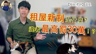 租屋新制？最高罰30萬！ | 租屋契約最新重點 | 房東房客必看 | 貓奴律師 | 生活法律小學堂