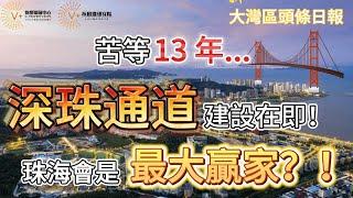 7月20日灣區頭條｜苦等 13 年！深珠通道建設在即！ 珠海會是最大贏家？！#深珠通道 #伶仃洋通道 #珠海 #深圳 #深中通道 #港珠澳大橋 #大灣區發展 #大灣區生活 #大灣區退休 #灣區置業