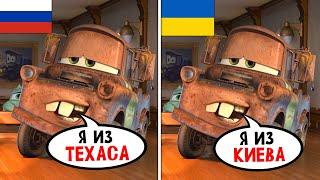 Дубляжи Тачек - это ЧТО-ТО С ЧЕМ-ТО