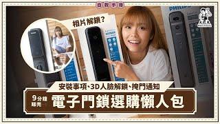 電子門鎖選購攻略！相片解鎖人臉識別？C級鎖芯安全過A級鎖芯！虛位輸入、3D人臉解鎖、掩門通知 3大功能解決偷窺密碼、白撞！安裝事項：有鐵閘裝唔裝到？｜牛角型、推拉型｜#大匠夫自救手冊 #Philips