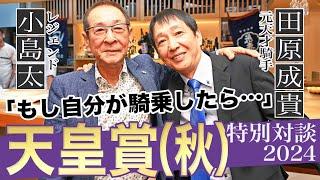 【天皇賞・秋スペシャル対談】田原成貴×小島太「オレならこう乗る！」究極の〝仮想レース〟＆騎乗論を語る！《東スポ競馬》