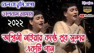 অশ্বিনী নাইয়ার কণ্ঠে সুন্দর একটি গান | Aswini naiya  gajon song 2022 | কেন যে তুমি ওগো ভালবাস আমায়