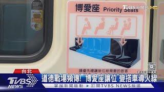 和「博愛座」說掰掰 朝野擬修法改名「優先席」｜TVBS新聞 @TVBSNEWS02