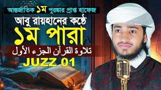 ১ম পারা রমজান মাসের রেডিও সুরে তিলাওয়াত | ক্বারী আবু রায়হান Para 1 Juz Hafez Qari Abu Rayhan