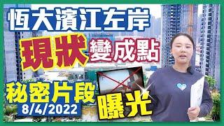 【灣區在線】2022年4月8日，回訪珠海恆大濱江左岸現狀，秘密探訪。