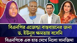 বিএনপির এজেন্ডা বাস্তবায়নের জন্য ড. ইউনূস ক্ষমতায় বসেনি, বিএনপিকে এক হাত দেখে নিলো সানজিদা