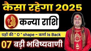 कन्या राशि साल 2025 की 7 बड़ी भविष्यवाणी ll Kanya Rashi 2025 ll Virgo Sign 2025 ll Astro aaj