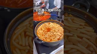 인천 떡볶이 1티어 여기 맞아?