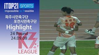 HLㅣ[K3 League] 파주시민축구단 vs 포천시민축구단 - 24R - 2024.09.08 - 파주스타디움