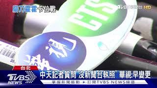 52頻道搶定了! 公廣集團挺華視:當仁不讓