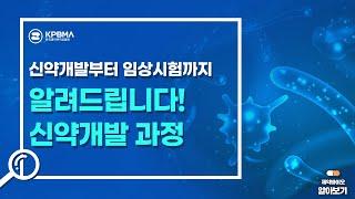 신약개발과 임상시험의 단계별 과정은 어떻게 될까?