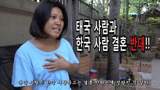 [충격고백] 태국 아내가 한국 사람과의 결혼을 반대합니다! / 뭔 말인지 / Don't even think about getting married with Korean !!