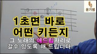 기타애드립강의 / 1초만의 어떤 키던지 진입할수 있습니다. / 영상을 보시고 계속 따라 하십시요. / 윤기쌤통기타 / 통기타강좌