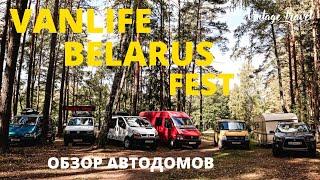 Vanlife Belarus 2022. Обзор автодомов. Автокемпинг в Беларуси.