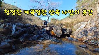 산속 계곡옆 나만의 공간