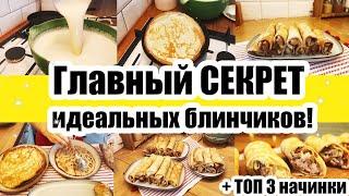 Рецепт ИДЕАЛЬНЫХ БЛИНЧИКОВ!  ◾ Справится ДАЖЕ РЕБЁНОК!  ◾ 3 самые ВКУСНЫЕ НАЧИНКИ 