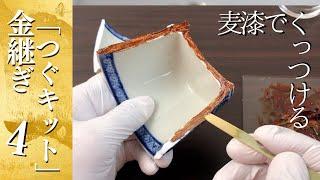 自分で金継ぎ！金継ぎセット「つぐキット」麦漆で器をくっつける