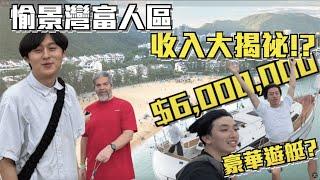 【愉景灣街訪 】| 愉景灣富人區收入大揭祕意外搭上豪華遊艇?原來外國人真係開放啲?｜ Freeeboyzzzz自由男孩