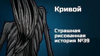 Кривой. Страшная рисованная история №39. (Анимация)