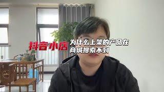 抖音小店为什么上架的产品在商城搜索不到