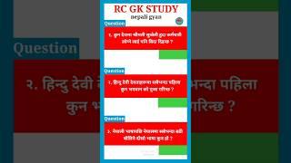 loksewa gyan gk | interesting gk facts | GK 2023 | Loksewa Question | #trending #shortvideo