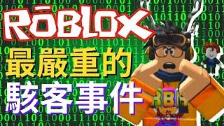 ROBLOX歷史上最黑暗的一天...... / ROBLOX駭客