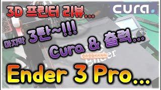 3D프린터 / Ender3 Pro Creality Diy / Cura(큐라) / Review