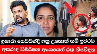 ishara sewwandi ඔබත් පොලීසියට සහය වන්න ishara sewwandi Ganemulla Sanjeewa | Anura kumara